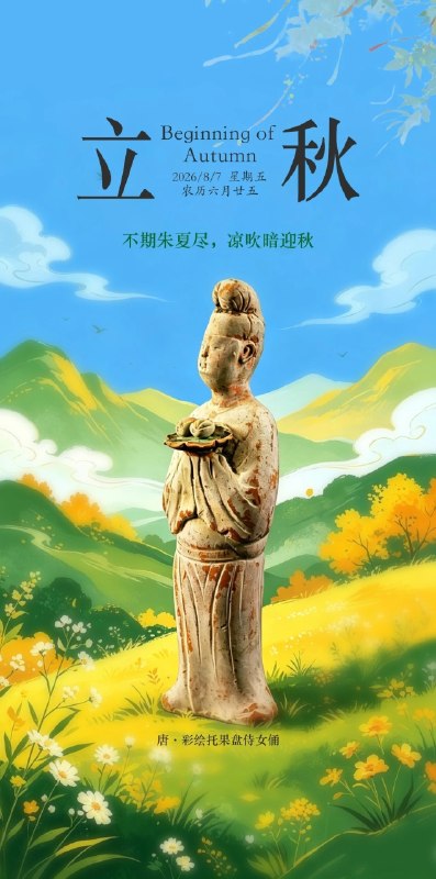“立秋”是二十四节气中的第十三个节气，也是秋天的第一个节气